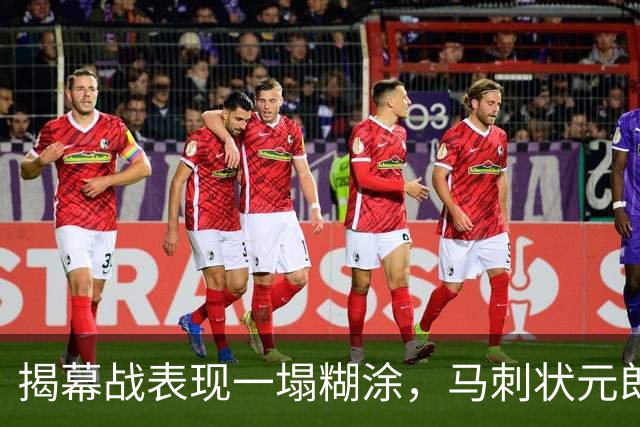 揭幕战表现一塌糊涂，马刺状元郎可能是想得太多了？