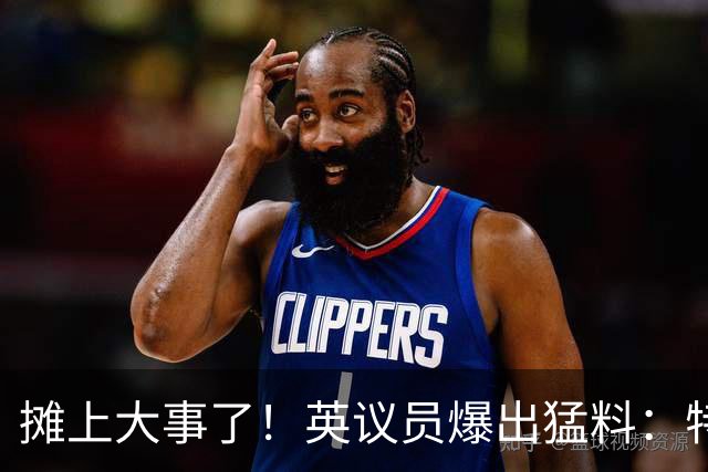 摊上大事了！英议员爆出猛料：特朗普或将对泽连斯基下发逮捕令！