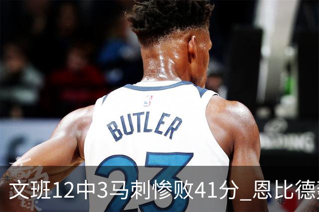 文班12中3马刺惨败41分 恩比德轰48分76人大胜
