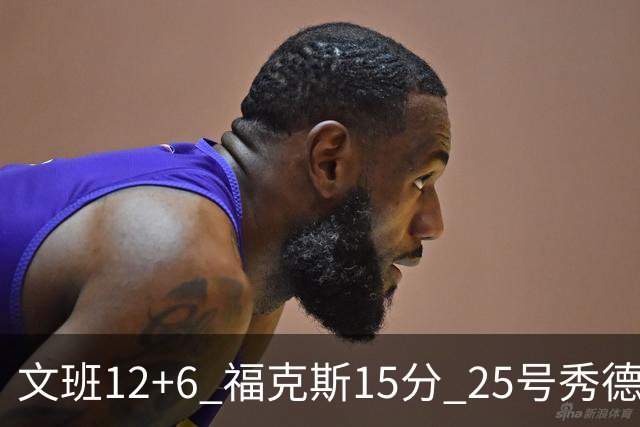 文班12+6 福克斯15分 25号秀德拉雷亚13分 马刺半场领先独行侠8分