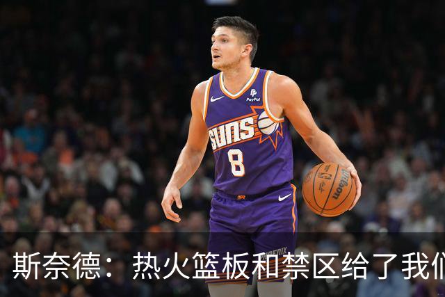 斯奈德：热火篮板和禁区给了我们很大压力，球队必须更快转移球