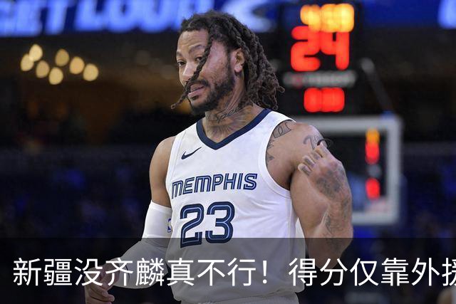 新疆没齐麟真不行！得分仅靠外援，2内线还没复出，姜正秀尽力了