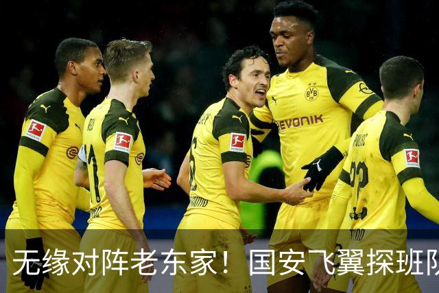 无缘对阵老东家！国安飞翼探班队友，明年回归球队能否踢上主力？