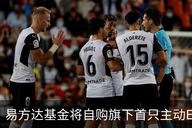 易方达基金将自购旗下首只主动ETF 金额达2亿