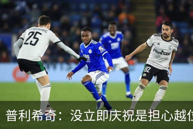 普利希奇：没立即庆祝是担心越位；谁能拿金球奖？姆巴佩