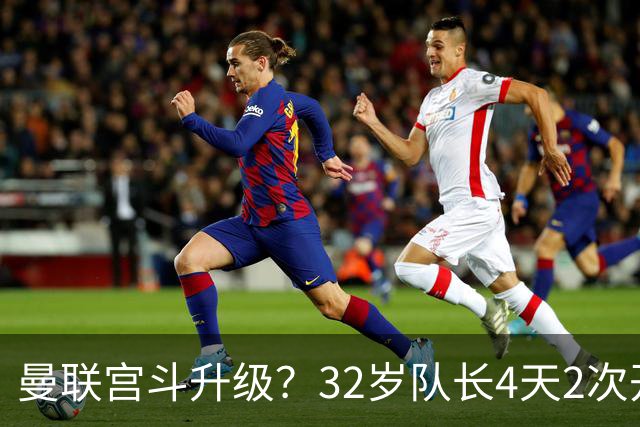 曼联宫斗升级？32岁队长4天2次开炮：别把忠诚的人逼到再也不在乎