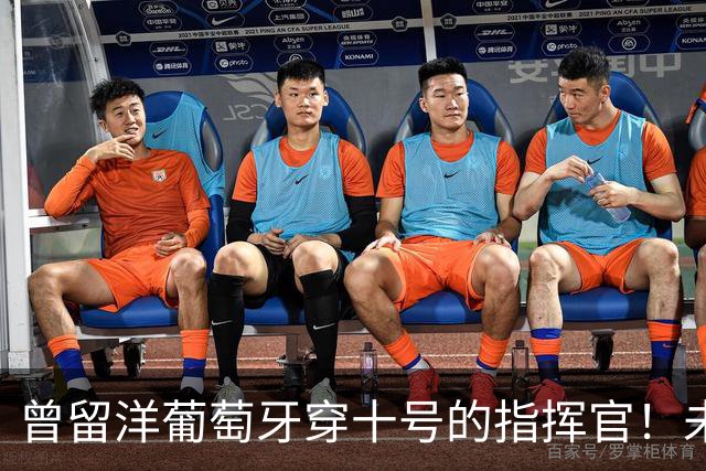 曾留洋葡萄牙穿十号的指挥官！未来可能会成为上港本土新核心