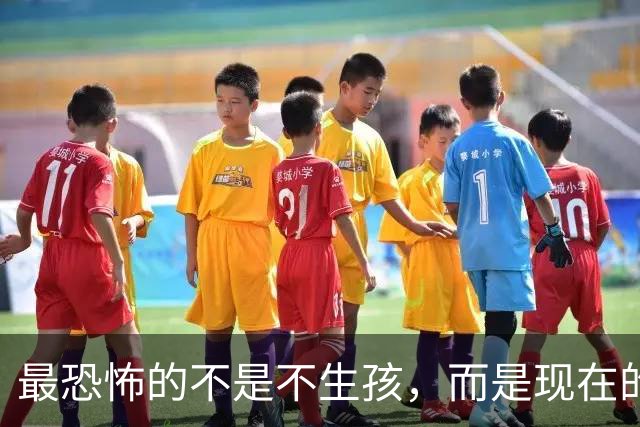 最恐怖的不是不生孩，而是现在的年轻人，不觉得"断子绝孙"很可怕