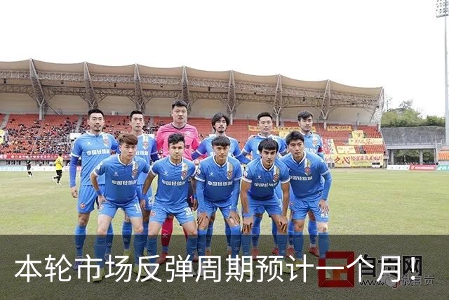 本轮市场反弹周期预计一个月！