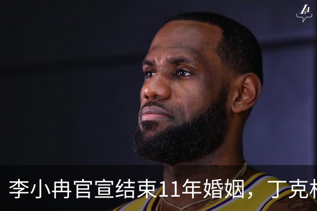 李小冉官宣结束11年婚姻，丁克相伴十一载劳燕分飞，离婚声明中藏着哪些现实考量？