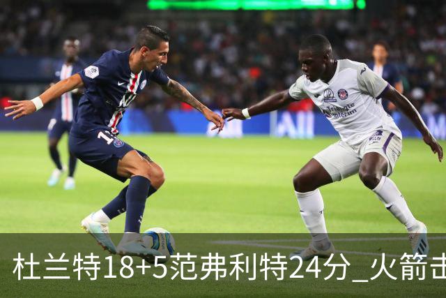 杜兰特18+5范弗利特24分 火箭击败雄鹿5连胜
