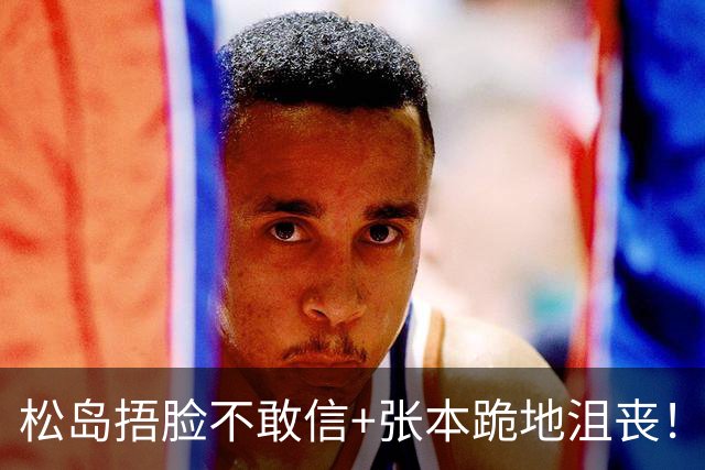 松岛捂脸不敢信+张本跪地沮丧！日乒男团无缘决赛 世界第三单局0-11