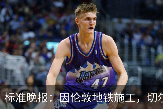 标准晚报：因伦敦地铁施工，切尔西和热刺球迷在赛前交通不畅