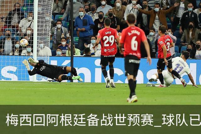 梅西回阿根廷备战世预赛 球队已出线他也仍会上场