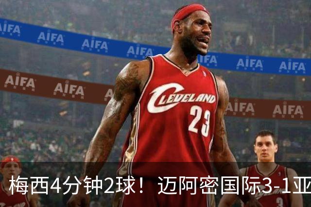梅西4分钟2球！迈阿密国际3-1亚特兰大联取3连胜 苏牙助攻双响
