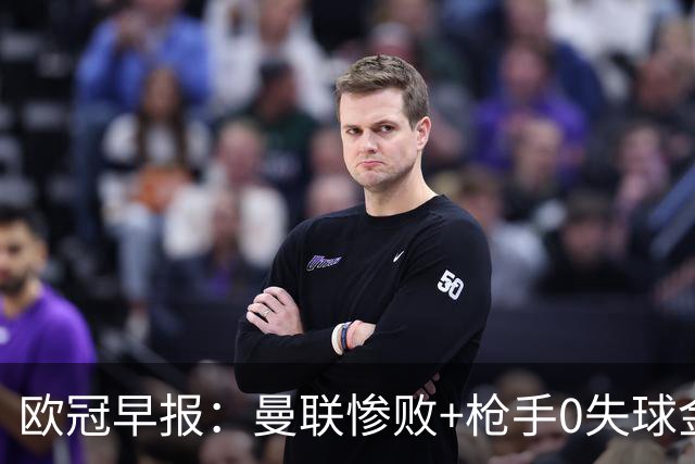 欧冠早报：曼联惨败+枪手0失球金身告破 5队全胜巴黎领跑