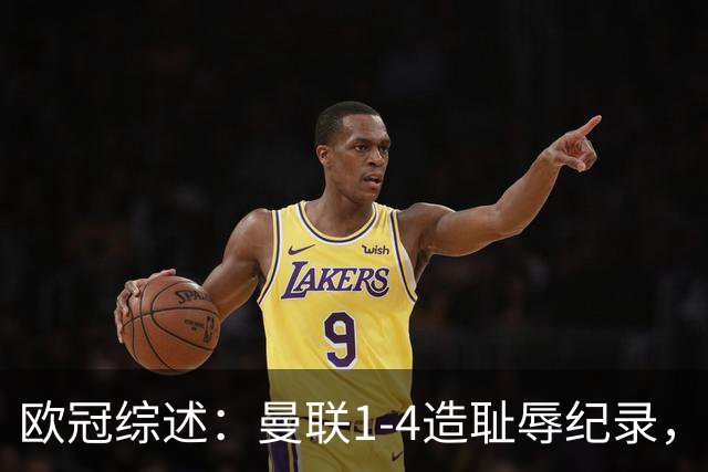欧冠综述：曼联1-4造耻辱纪录，阿森纳绝平拜仁，皇马大胜宣战巴萨