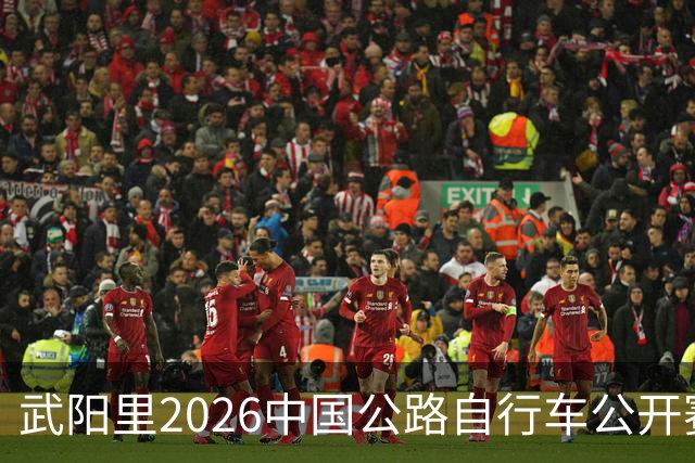 武阳里2026中国公路自行车公开赛（眉山彭山站）热力启幕