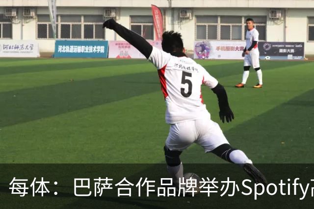 每体：巴萨合作品牌举办Spotify高尔夫杯活动为国家德比预热
