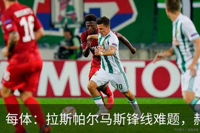 每体：拉斯帕尔马斯锋线难题，赫塞与赫夫特争中锋
