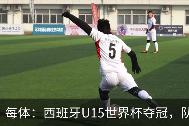 每体：西班牙U15世界杯夺冠，队中有3名巴萨小将