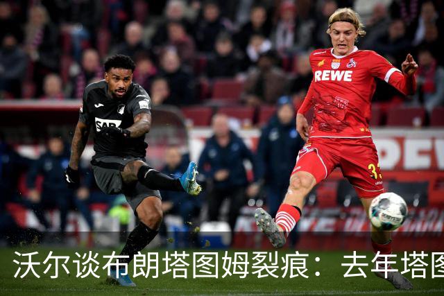 沃尔谈布朗塔图姆裂痕：去年塔图姆的复出是导火索