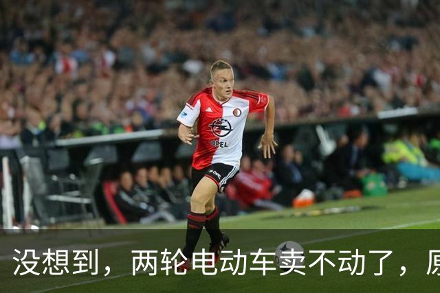 没想到，两轮电动车卖不动了，原来大家都在算这笔实在账？