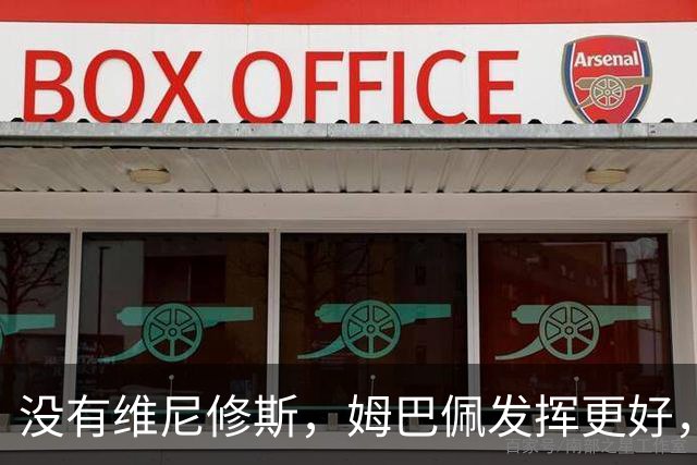 没有维尼修斯，姆巴佩发挥更好，对阵塞维利亚打进2粒神仙进球