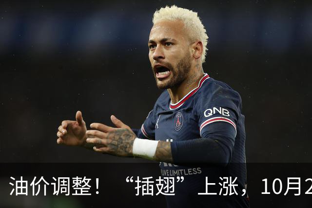 油价调整！“插翅”上涨，10月20日全国92,95汽油“3天预涨275元/吨”，汽柴油“3连涨”后“再大涨”，10月29日调价，变大涨中