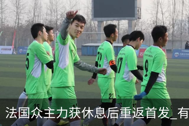 法国众主力获休息后重返首发 有望轻松击败波兰晋级