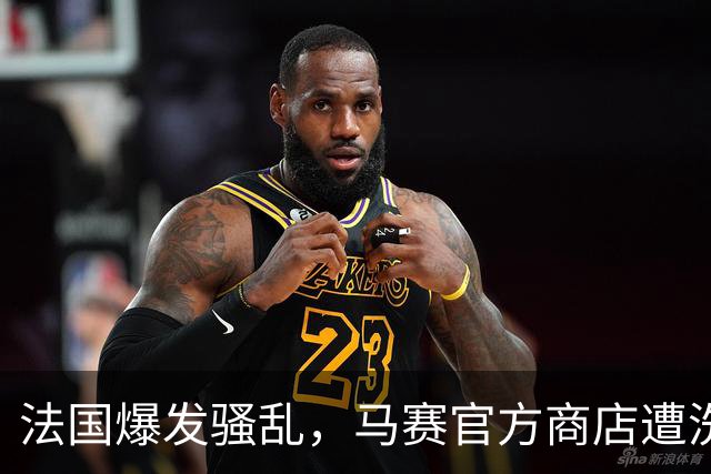 法国爆发骚乱，马赛官方商店遭洗劫被迫关闭