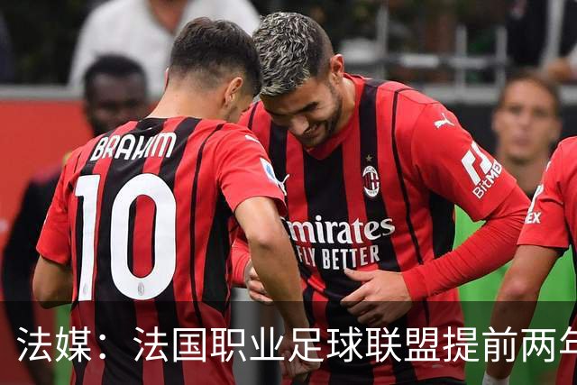 法媒：法国职业足球联盟提前两年启动法甲转播权招标