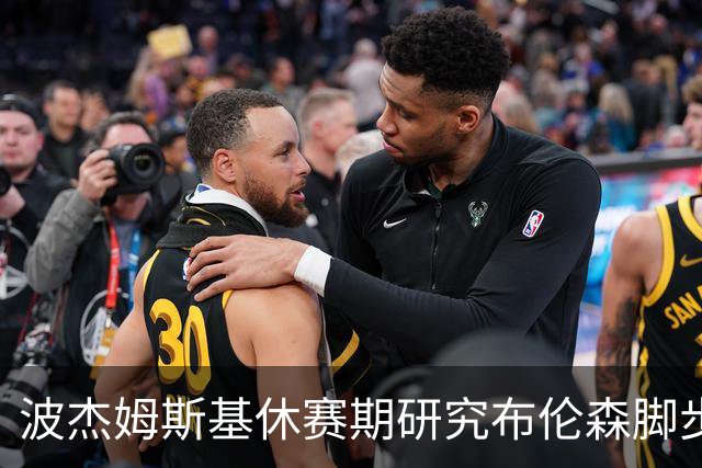 波杰姆斯基休赛期研究布伦森脚步