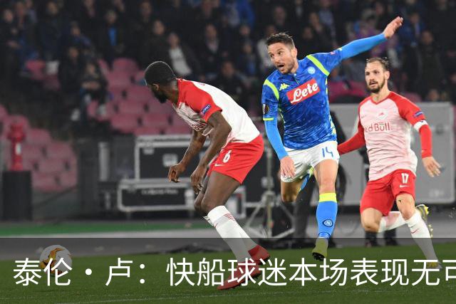 泰伦·卢：快船球迷本场表现无可挑剔，我们需要这样的支持