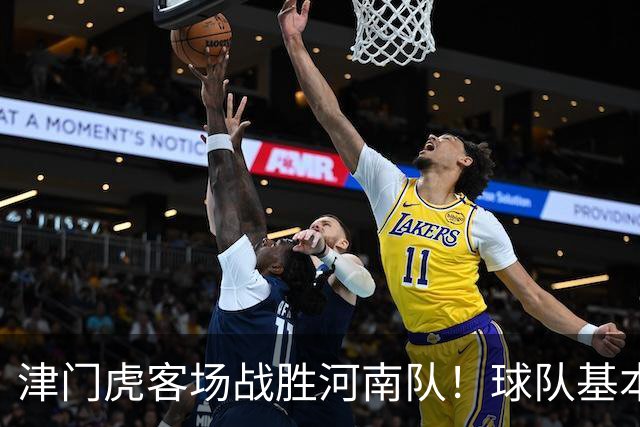 津门虎客场战胜河南队！球队基本提前完成保级任务，赢得点赞