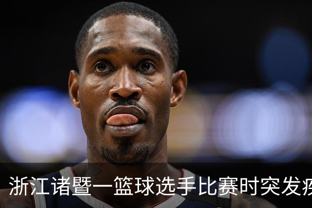 浙江诸暨一篮球选手比赛时突发疾病倒地，医护人员和球员合力救人