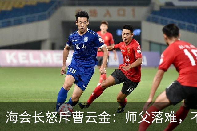 海会长怒斥曹云金：师父落难，不该带头砸场子，人格决定能走多远