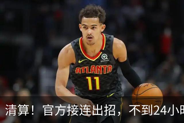 清算！官方接连出招，不到24小时，姆巴佩从百球功臣变切割对象！迎来三大坏消息，仍有一点让人膈应