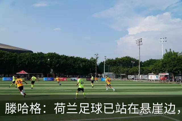 滕哈格：荷兰足球已站在悬崖边，踢欧战必须上最强阵容