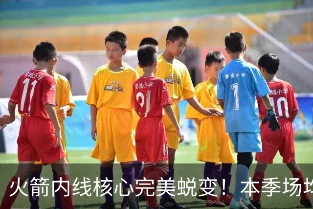 火箭内线核心完美蜕变！本季场均24+9+7予取予求 已成顶级球星