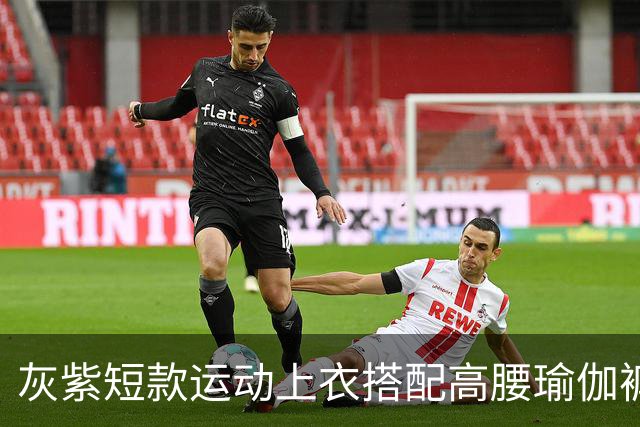 灰紫短款运动上衣搭配高腰瑜伽裤，柔和配色勾勒流畅舒展身材线条