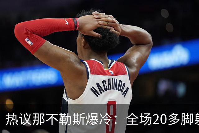 热议那不勒斯爆冷：全场20多脚射门都不进 囧叔的时代结束了吗？