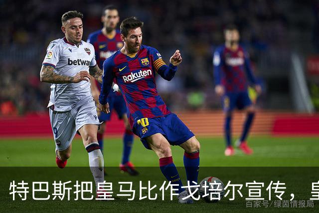 特巴斯把皇马比作戈培尔宣传，皇马五点声明要求其辞职