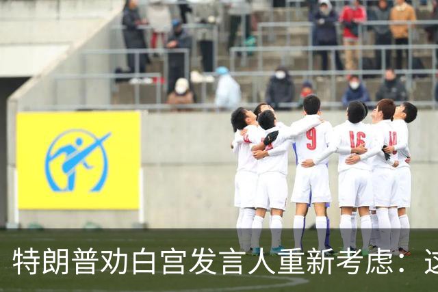 特朗普劝白宫发言人"重新考虑"：这活儿不好干