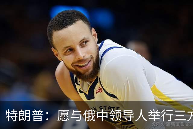 特朗普：愿与俄中领导人举行三方会晤
