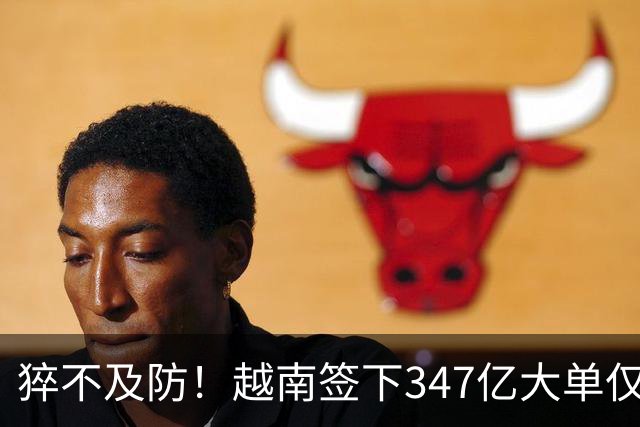 猝不及防！越南签下347亿大单仅4天，中国禁令一出，项目直接悬了