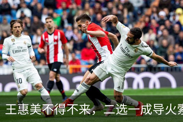 王惠美不得不来，二选一成导火索，魏平政笑了，谁在主导？