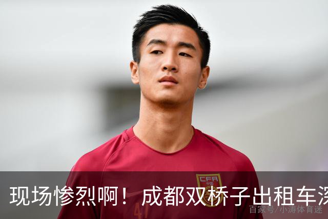 现场惨烈啊！成都双桥子出租车深夜发生事故致司机遇难，“道路护栏”成舆论焦点