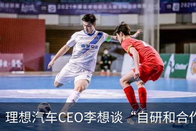 理想汽车CEO李想谈“自研和合作”，称是不同阶段的不同选择
