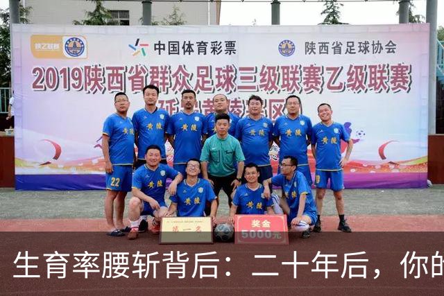生育率腰斩背后：二十年后，你的孩子将面对这套残酷生存规则